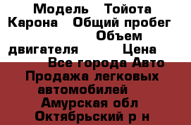  › Модель ­ Тойота Карона › Общий пробег ­ 385 000 › Объем двигателя ­ 125 › Цена ­ 120 000 - Все города Авто » Продажа легковых автомобилей   . Амурская обл.,Октябрьский р-н